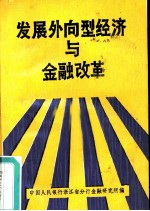 发展外向型经济与金融改革