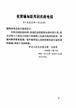 建国以来毛泽东文稿 1959.1-1959.12