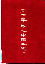 三十年来之中国工程 上
