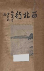 西北行