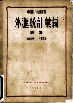外汇统计汇编 初集