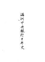 满洲中央银行十年史