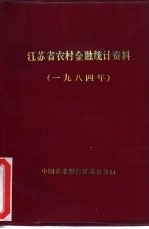 江苏省农村金融统计资料 1984年
