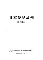 日军侵华战例 资料选编