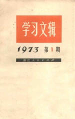 学习文辑 1973年 第1期