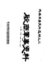 先秦军事资料选编之二 殷商军事资料 上编·军制·地理·兵器·文献