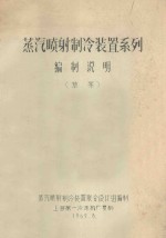蒸汽喷射制冷装置系列(草案)