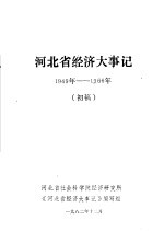 河北省经济大事记 1949-1966年 初稿