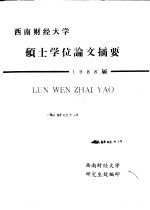 西南财经大学 硕士学位论文摘要 1998届