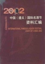 2002中国(遵义)国际名酒节资料汇编