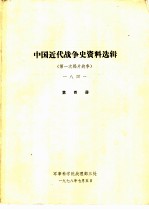 中国近代战争史资料选辑 第一次鸦片战争 一八四一 第4册