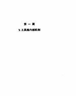 unix系统v第4版-程序员指南:xwin图形窗口系统x工具箱