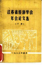 江苏省经济学会年会论文选 下