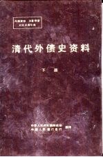 清代外债史资料 1853-1911 下