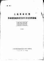 土地革命时期 革命根据地财政经济斗争史资料摘编 6
