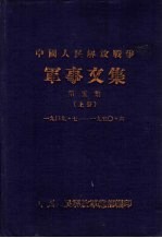 中国人民解放战争军事文集 第5集 上下