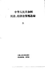 中华人民共和国民法、经济法资料选编 6