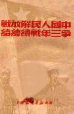 中国人民解放战争三年战绩总结