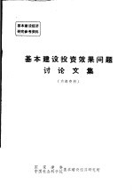 基本建设投资效果问题讨论文集