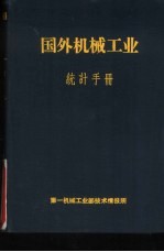 国外机械工业统计手册 资本主义国家部份