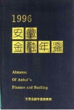 安徽金融年鉴 1996