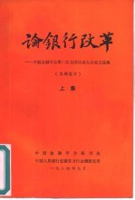 论银行改革-中国金融学会第二次全国代表大会论文选集 上、下