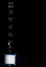 河海丛书 治河方略 3