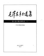 毛泽东手书选集 批注和札记卷上