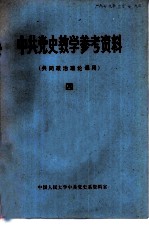 中共党史教学参考资料 共同政治理论课用 4