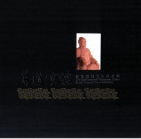 尊道重礼 道教经坛文物展专辑
