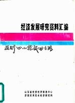 经济发展研究资料汇编 亚洲“四小龙”成功之路 概况、香港