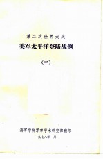 第二次世界大战 美军太平洋登陆战例 中