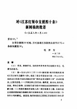 建国以来毛泽东文稿 1958.1-1958.12
