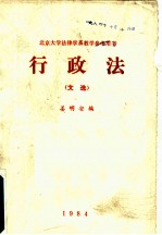 行政法 文选