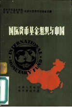 国际货币基金组织与中国