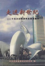 走进新世纪 15大以来贵州发展新篇章