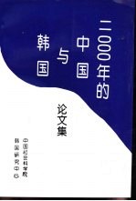 第二次中韩学术会议论文集 2000年的中国与韩国