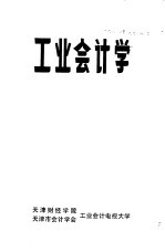 工业会计学