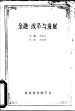 金融:改革与发展