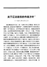 毛泽东军事文集 解放战争时期1948.9-1949.9