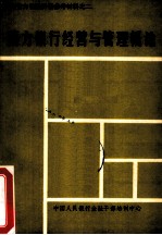 西方银行经营与管理概论