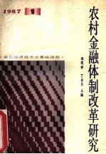 农村金融体制改革研究