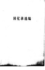黑龙江根据地金融史料 1945-1949 回忆录选编