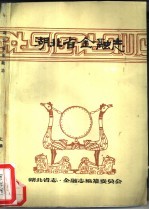 湖北省金融志 上