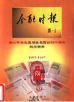 金融时报 邓小平同志题写报名暨创刊十周年纪念画册 1987-1997