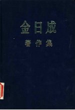 金日成著作集 4 1948.1-1948.12