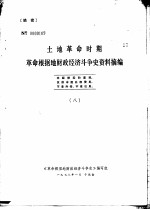 土地革命时期革命根据地财政经济斗争史资料摘编 8