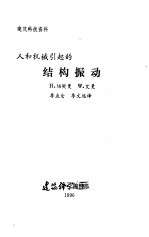 结构振动 人和机械引起的