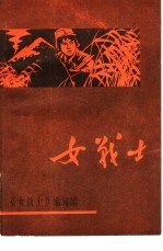 女战士