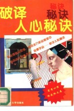 破译人心秘诀 识人知面识人心
